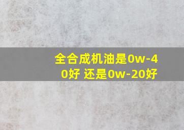 全合成机油是0w-40好 还是0w-20好